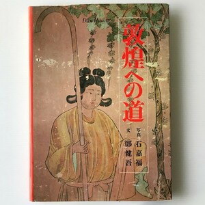 敦煌への道 石嘉福 写真 ; 鄧健吾 文 日本放送出版協会