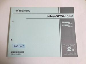 GOLDWING F6B ゴールドウィング SC68 2版 ホンダ パーツリスト パーツカタログ 送料無料