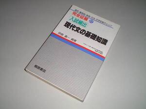 完全征服　入試頻出　現代文の基礎知識　伊原勇一・著