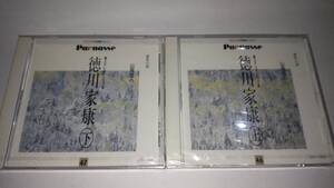 未開封ＣＤステレオ・ドラマ「徳川家康 /上・下巻」山岡荘八