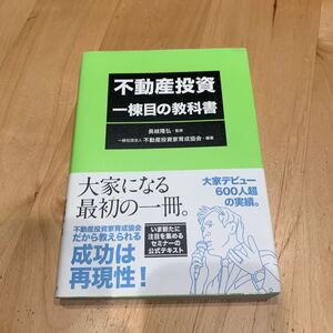 不動産投資一棟目の教科書 長岐隆弘／監修　不動産投資家育成協会／編著