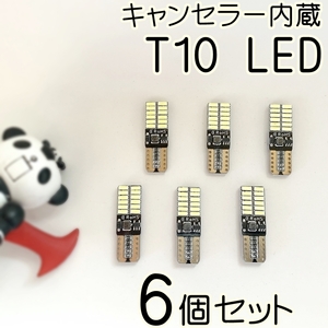 【送料無料】W204 ポジションランプ★T10 キャンセラー LED メルセデスベンツ C バルブ球★6個セット セダン/ワゴン/クーペ スモールランプ