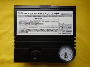 ◆タイヤ空気充填用エアコンプレッサー◆NZ12　キューブ◆送料無料　未使用品　日産純正　パンク修理　【24101805】