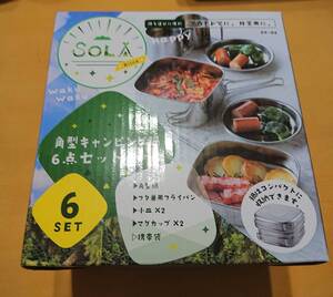 ＜新品未開封＞SOLA　ソラリラ　角型キャンピング鍋　6点セット　携帯袋付き　