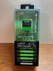 スマ鉄 E235系 山手線 USB Charger UBST-JE010 鉄道車両型 USB充電器