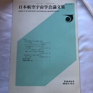 日本航空宇宙学会論文集　第66巻6号　2018年12月　　微小重力環境下における極低温のボイド率計測イオンスラスタにおけるマイクロ波周波数