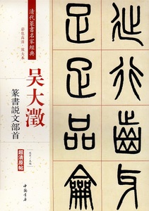 9787514919684　呉大澂　篆書説文部首　清代篆書名家経典　中国語書道