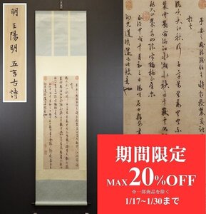 【扇屋】二玄社 明王陽明「五言古詩」掛軸 解説 共箱 画寸法 約91.5cm×約35cm 絹本 工芸複製 中華民国 国立故宮博物院