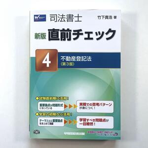 送料無料！●司法書士直前チェック 4 (不動産登記法)