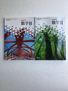 令和6年発行　高等学校数学Ⅱ・高等学校数学B 数研出版　2冊セット　新品