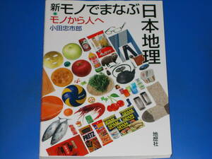 新・モノでまなぶ日本地理★モノから人へ★小田 忠市郎★初版第1刷発行★地歴社★