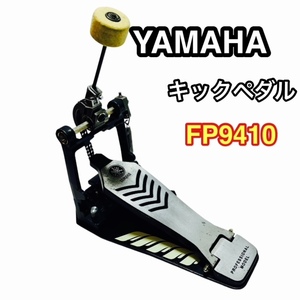 ★YAMAHA ヤマハ FP9410 キックペダル ドラム バスドラム☆