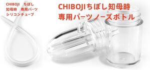 知母時鼻水吸引器 CHIBOJI 専用パーツ　ノーズボトル+シリコンチューブ