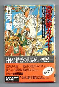 巡検使カルナー　星神の歌人★竹河聖（カドカワノベルズ）