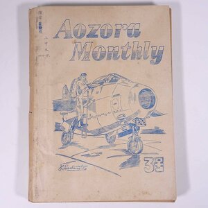 航空研究会MachClub 機関誌 「AOZORA 蒼空」 再刊合本版 上甲昇 愛媛県北宇和郡 1963年発行 大型本 同人誌 ミリタリー 飛行機 航空機