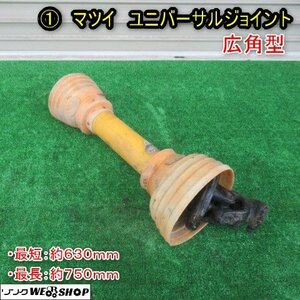 秋田 能代店 マツイ ユニバーサルジョイント 広角型 ドライブシャフト 630ｍｍ～750ｍｍ トラクター PTO 東北 中古品