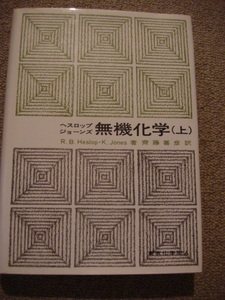 『ヘスロップ・ジョーンズ　無機化学(上)』 R.B.Heslop・K.Jones著　齋藤喜彦　訳　東京化学同人　中古