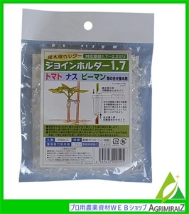 トマト ナス ピーマン 接木用ホルダー ジョインホルダー１.７ 対応茎径 1.7～2.2mm ２００個入