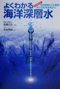 よくわかる海洋深層水 注目度抜群！食品開発から水産業、海洋温度差発電まで/吉田秀樹(著者),高橋正征