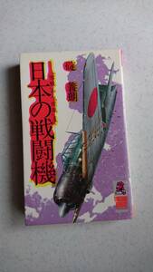 日本の戦闘機　「零戦」から「疾風」まで 　　碇義朗