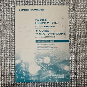 トヨタ・ダイハツ純正　NHDT-W57/08545-K9015　HDD ナビ　ワイドベーシック　取扱書　取扱 説明書　No.10046