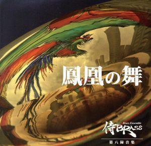 第八録音集 鳳凰の舞/侍BRASS,エリック・ミヤシロ(tp、flh),辻本憲一(tp),澤田真人(tp),長谷川智之(tp),安藤友樹(tp),三澤慶(tp、flh),森博