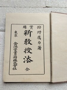 古書。実用新教授法、明治34年、狩野鷹力、金港堂書籍（1冊)。