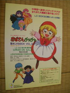 V　LDBOX発売　チラシ　B5　赤ずきんチャチャ　聖まじかるBOX③　1995年　鈴木真仁 香取慎吾 日高のり子 三ツ矢雄二　彩花みん　ビンテージ