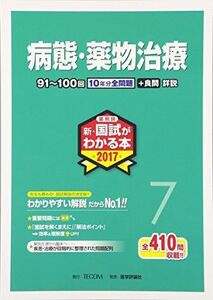 [A01907008]新・国試がわかる本 2017 7: 薬剤師