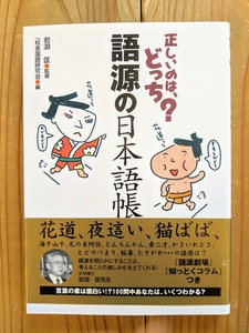 正しいのは、どっち?語源の日本語帳