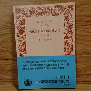 【初版 帯付き】古代国語の音韻に就いて 他二篇/橋本進吉/岩波文庫