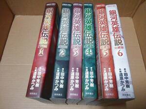 中古 [書籍/コミック] 道原かつみ 田中芳樹 / 銀河英雄伝説 愛蔵版 ＜全６巻＞ [全巻セット]