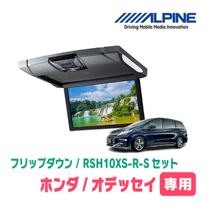 オデッセイ(RC系・H25/11～H29/10)専用セット　アルパイン / RSH10XS-R-S+KTX-H803K　10.1インチ・フリップダウンモニター