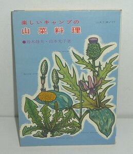 植物：山菜1963『楽しいキャンプの山菜料理／山渓文庫27』 鈴木静夫・山本光子 著