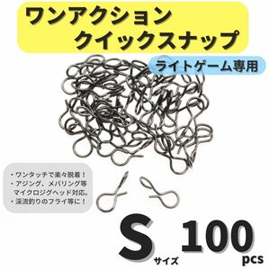 【送料110円】ワンアクションクイックスナップ Sサイズ 100個セット アジング メバリング ライトゲームに トラウト 渓流 フライに！