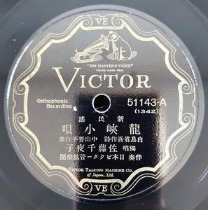 【蓄音機用SP盤レコード】VICTOR 民謠/龍峡小唄 獨唱:佐藤千夜子/鎭西小唄-鎮西小唄 唄:二三吉/SPレコード