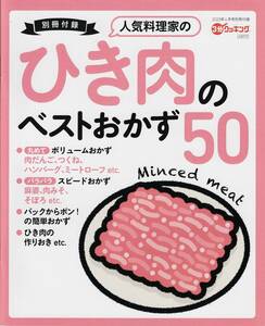 3分クッキング 2023年4月号付録★ひき肉のベストおかず50