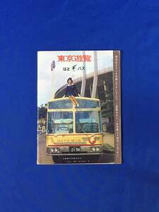 K343Q●【パンフ】 「東京遊覧」 はとバス 44ページ 丸の内/銀座/東京国際空港/松葉屋/ミカド/大型ヘリ バートル/名所/地図/昭和レトロ