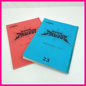 ★当時物 爆竜戦隊アバレンジャー 台本 4冊セット/第23・24・27・28話/スーパー戦隊シリーズ/特撮/ヴィンテージ&1376200225