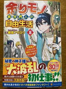 12月新刊『余りモノ異世界人の自由生活〜勇者じゃないので勝手にやらせてもらいます〜 8 』藤森フクロウ　アルファポリス