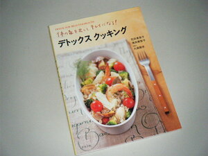 体の毒を出してキレイになる！ デトックスクッキング