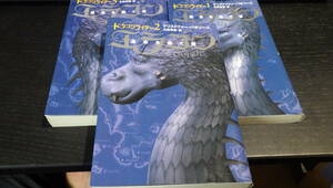 エラゴン　遺志を継ぐ者　1-3 （静山社文庫　ドラゴンライダー　1-3） クリストファー・パオリーニ／作　大嶌双恵／訳