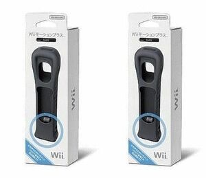 動作品 即納 / Wii モーションプラス 黒 ２個セット ジャケット付 / 動作確認済み / お急ぎ対応いたします