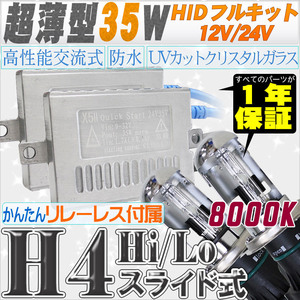 高性能 薄型HIDキット 35W H4 Hi/Lo スライド式 リレーレス、キャンセラー付 8000K 12V/24V 【交流式！高級HIDキット】