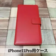 iPhone11Pro ケース レッド 赤 手帳型ケース カード収納