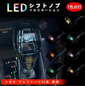 新品 トヨタ アルファード 30系 20系 高級 シフトノブ LED イルミネーション 7色点灯 ハンドボールクリスタルシフトノブシフトレバー