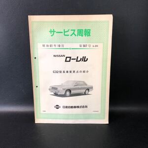 【昭和61年】日産 ローレル C32型 マイチェン車発表 サービス周報　管：sz12