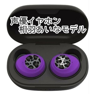 ★限定生産モデル★相羽あいな ワイヤレスイヤホン イヤフォン 声優イヤホン