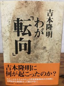 吉本隆明 わが「転向」 帯　初版第一刷　未読美品