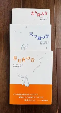 3冊セット  天つ風の音のみ東儀秀樹さんのサイン入り  光り降る音　星月夜の音